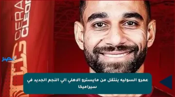 عمرو السولية ينتقل من مايسترو الأهلي إلى النجم الجديد في سيراميكا